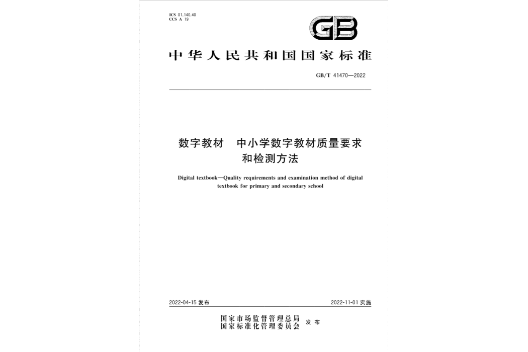 數字教材—中國小數字教材質量要求和檢測方法