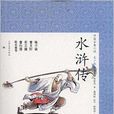 中國古典小說：水滸傳
