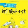 麥克唐納學校系列叢書：我們是壞小孩