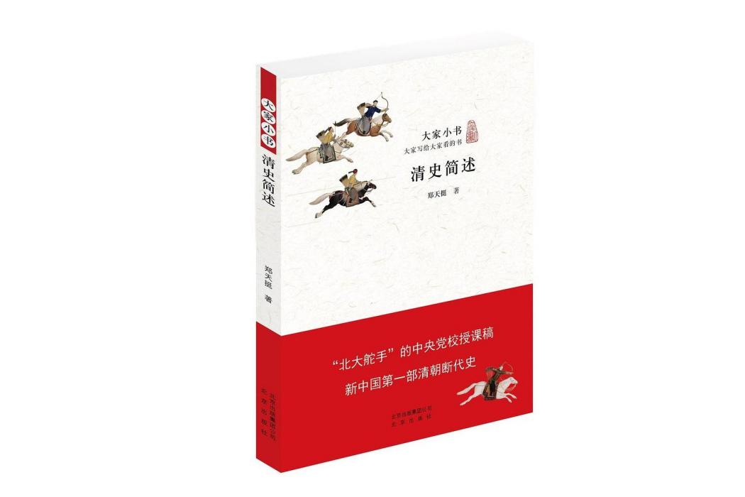 清史簡述(2015年北京出版社出版的圖書)