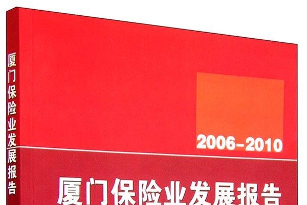 廈門保險業發展報告(2006—2010)