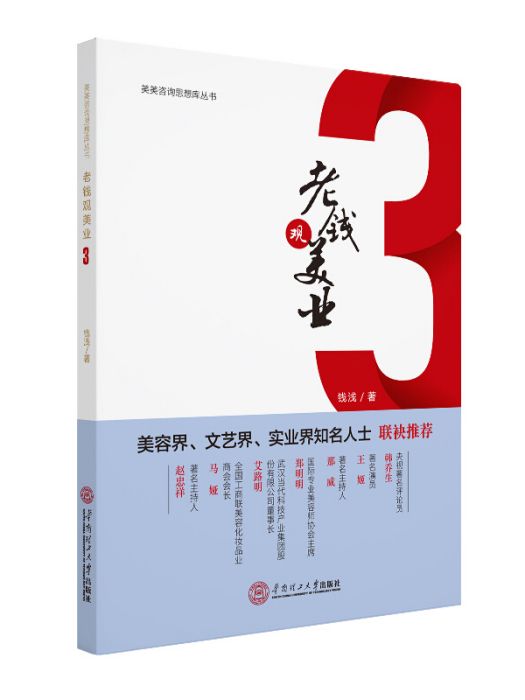 老錢觀美業。3