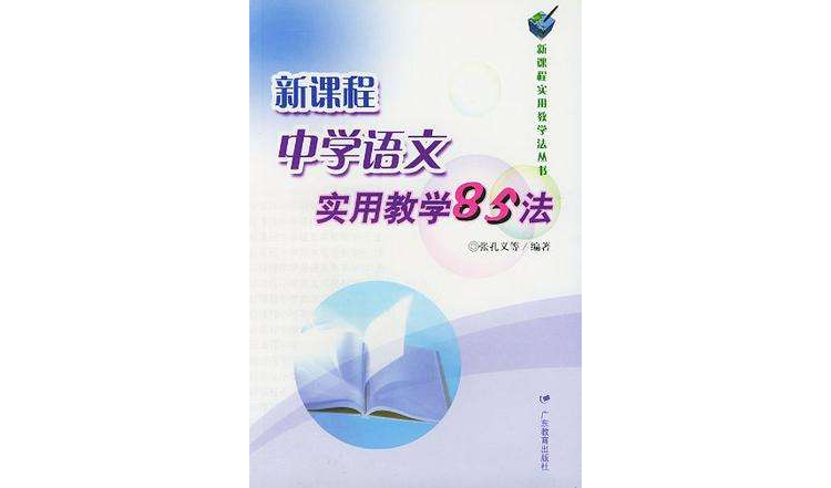 新課程中學語文實用教學85法