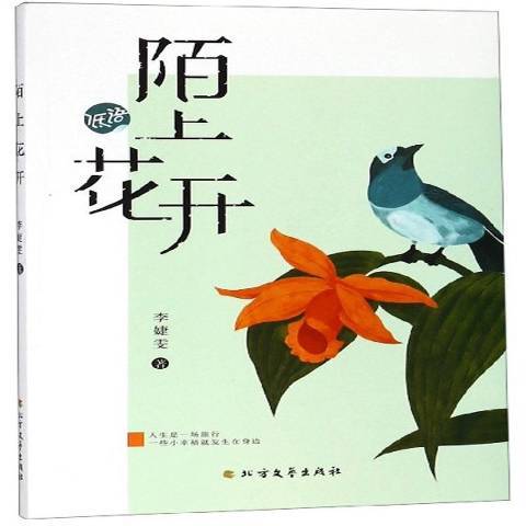 陌上花開(2019年北方文藝出版社出版的圖書)