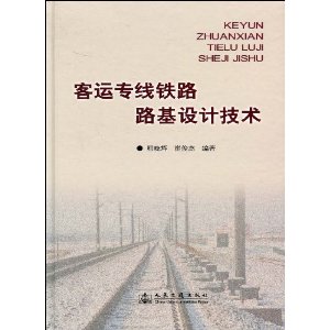 客運專線鐵路路基設計技術