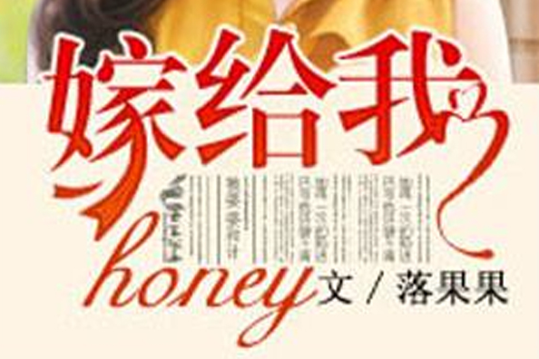 honey，嫁給我