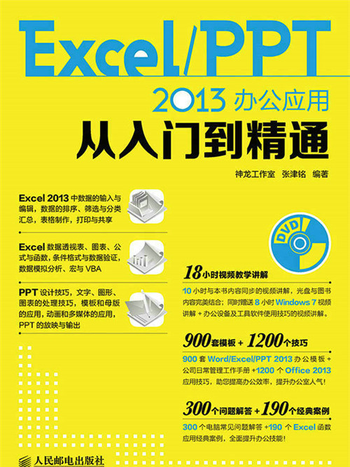 Excel PPT 2013辦公套用從入門到精通