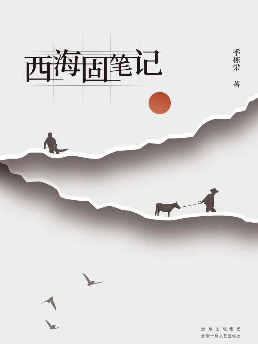 西海固筆記(2022年北京十月文藝出版社出版、掌閱科技聯合出品的圖書)