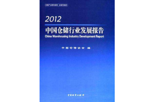 2012-中國倉儲行業發展報告