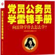 黨員公務員學雷鋒手冊——向雷鋒學什麼怎么學