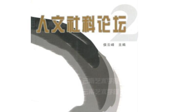 人文社科論壇(2007年雲南大學出版社出版的圖書)