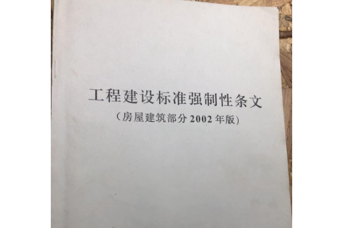 工程建設標準強制性條文大全全六冊