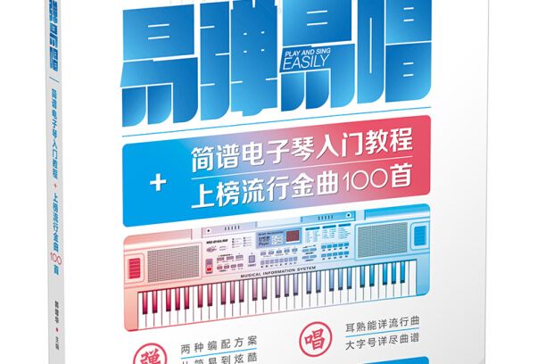 易彈易唱：簡譜電子琴入門教程+上榜流行金曲100首