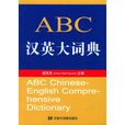 ABC漢英大詞典