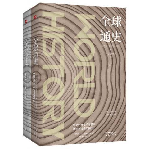 全球通史(2018年天津人民出版社出版的圖書)