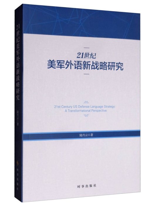 21世紀美軍外語新戰略研究