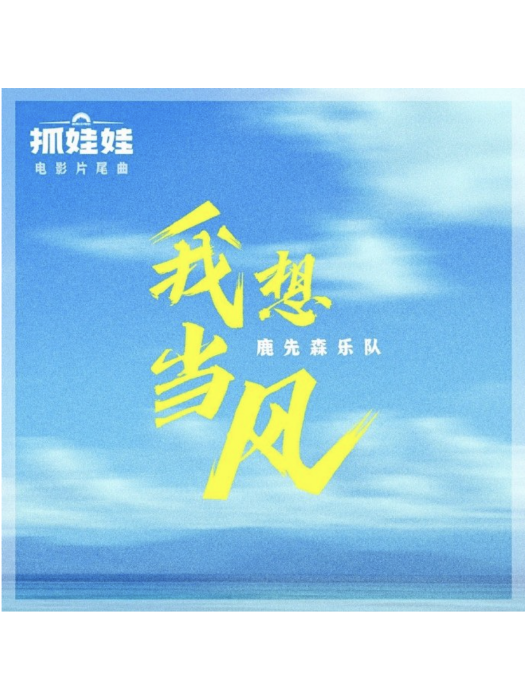 我想當風(電影《抓娃娃》片尾曲)