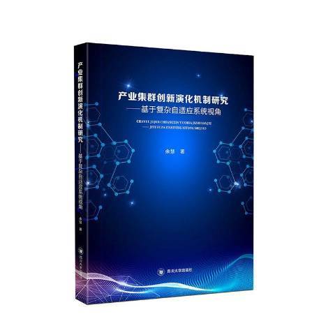 產業集群創新演化機制研究：基於複雜自適應系統視角