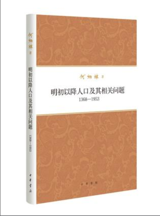 明初以降人口及其相關問題(1368-1953)