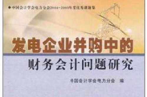 發電企業併購中的財務會計問題研究