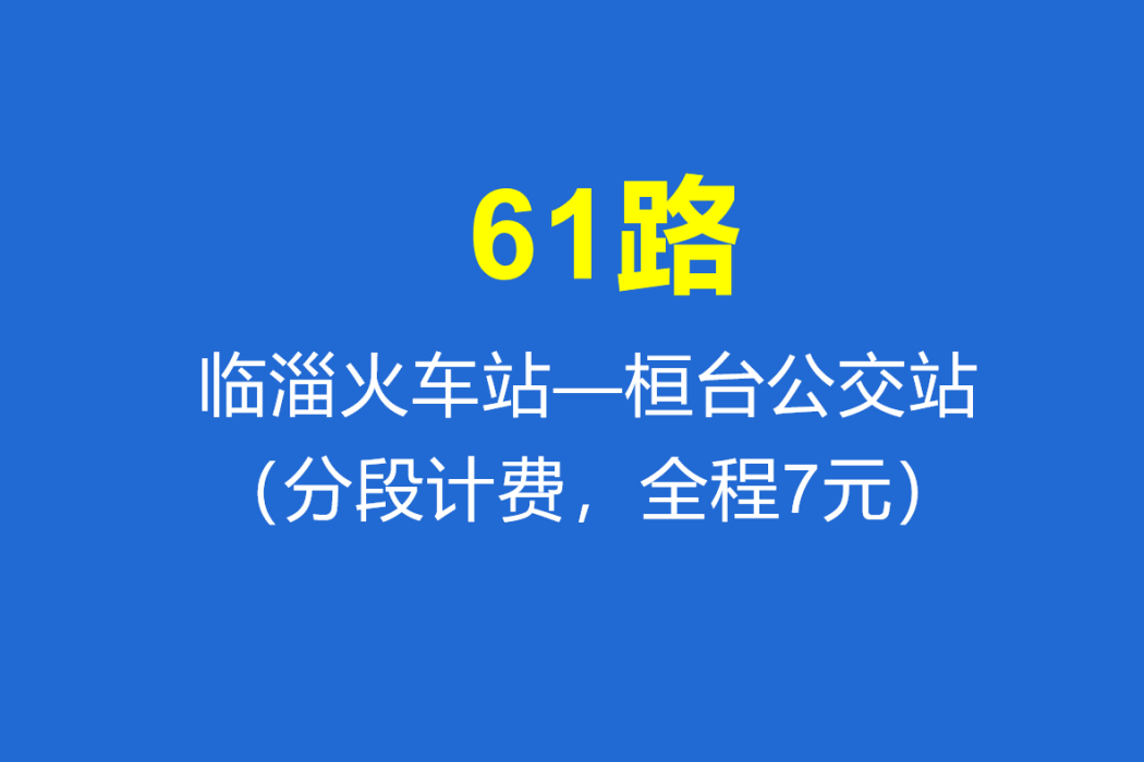 淄博公交61路