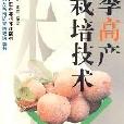 李高產栽培技術(李峰主編圖書)