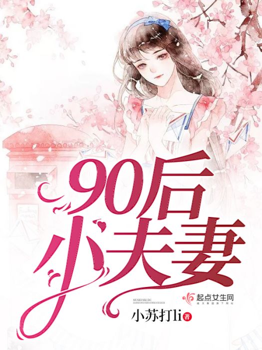 90後小夫妻