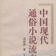 中國現代通俗小說流變史