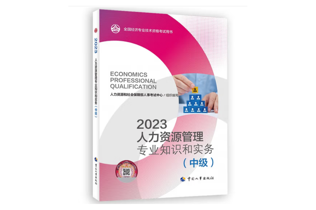 人力資源管理專業知識和實務（中級）2023