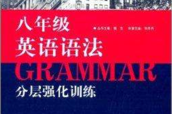 藍皮英語系列：英語語法分層強化訓練(英語語法分層強化訓練/藍皮英語系列)