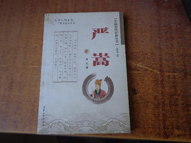 中國歷代奸相叢書（全二冊）