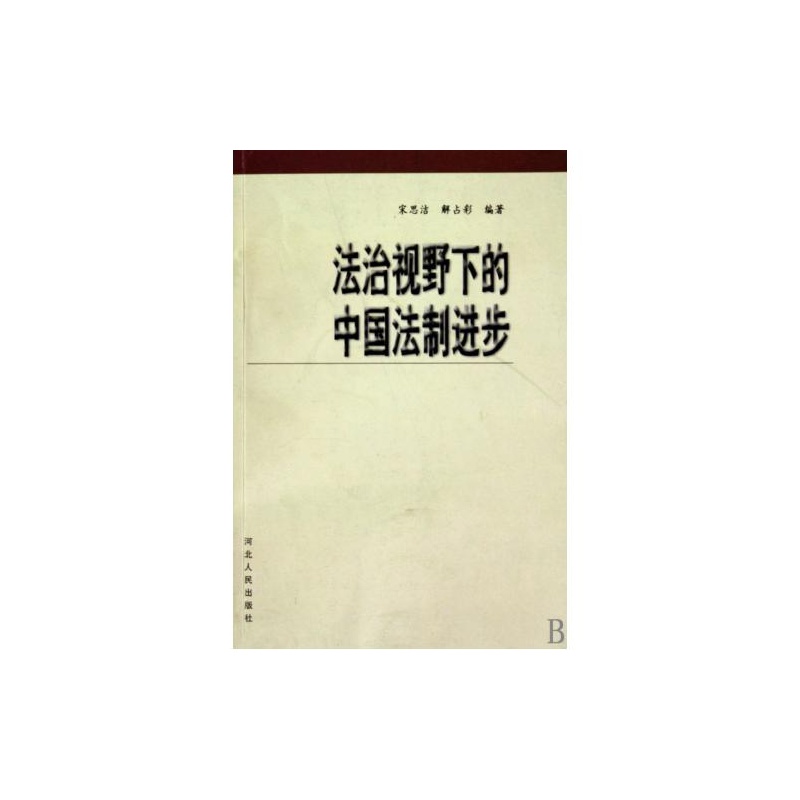 法治視野下的中國法制進步