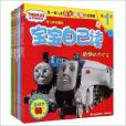 托馬斯和朋友寶寶自己讀1-4級共8冊