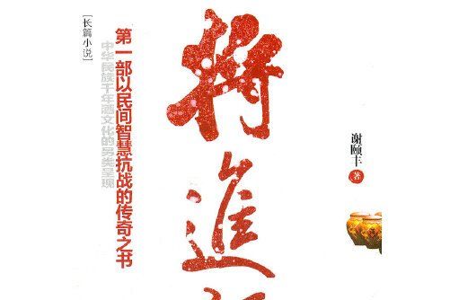 將進酒(2012年山東文藝出版社出版的圖書)