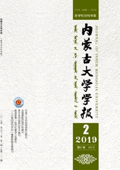 內蒙古大學學報（哲學社會科學版）(內蒙古大學學報：哲學社會科學版)