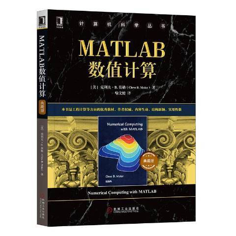 MATLAB數值計算(2020年機械工業出版社出版的圖書)