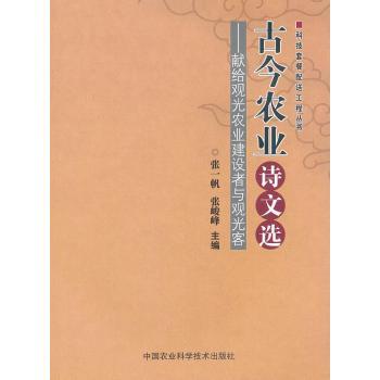 古今農業詩文選(古今農業詩文選：獻給觀光農業建設者與觀光客)