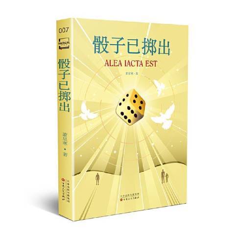 骰子已擲出(2021年百花文藝出版社出版的圖書)