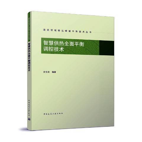 智慧供熱平衡調控技術