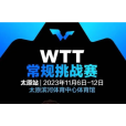 2023年WTT常規挑戰賽太原站