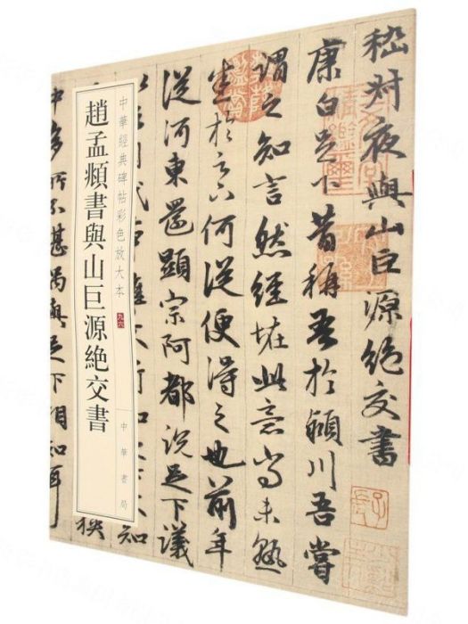 趙孟頫書與山巨源絕交書