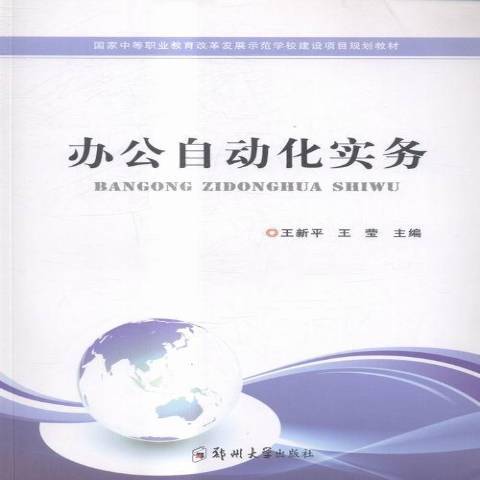 辦公自動化實務(2015年鄭州大學出版社出版的圖書)