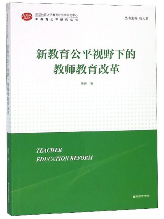 新教育公平視野下的教師教育改革