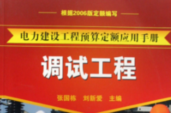 電力建設工程預算定額套用手冊：調試工程