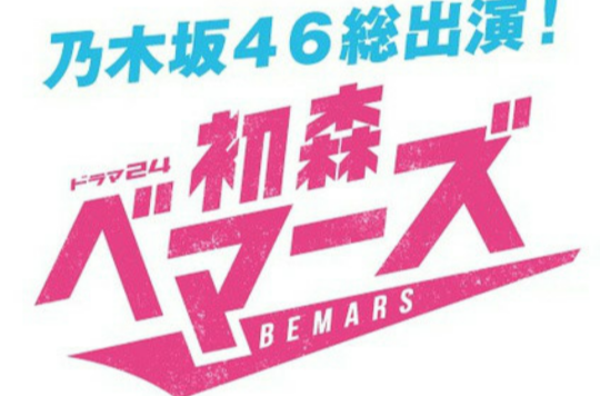 初森Bemars(初森ベマーズ)