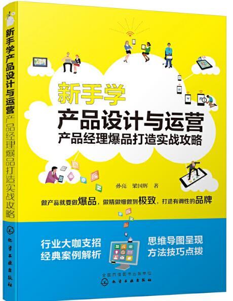 新手學產品設計與運營：產品經理爆品打造實戰攻略