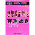 2011米鵬考研政治5-思想政治理論預測試卷