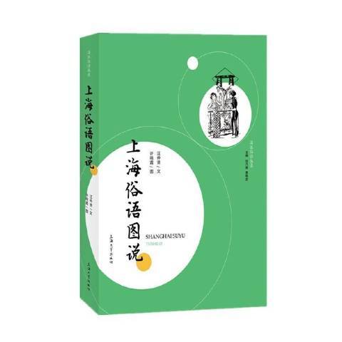 上海俗語圖說(2022年上海大學出版社出版的圖書)