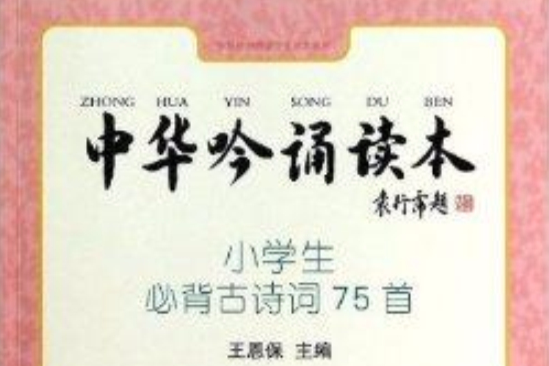 中華吟誦讀本：小學生必背古詩詞75首