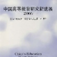 中國高等教育研究新進展2006